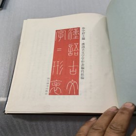 《汉语古文字字形表》 16开本精装本