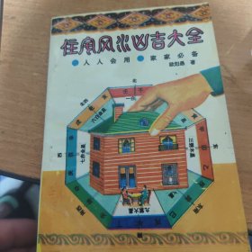 住宅风水吉区大全