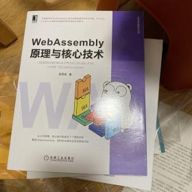 WebAssembly原理与核心技术