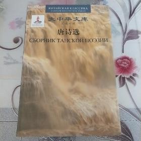 大中华文库：唐诗选（汉俄对照）精装，没拆封。拍照为准