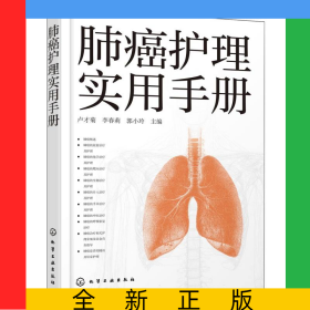 肺癌护理实用手册