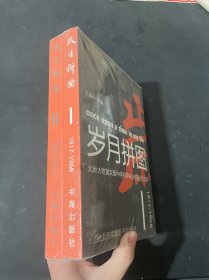 岁月拼图1 2全二册 : 北师大附属实验中学百年校庆校友回忆 全两册 共2本 全新未拆封
文集