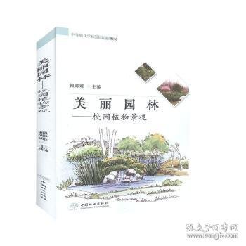 美丽园林--校园植物景观(中等职业学校创新示范教材)