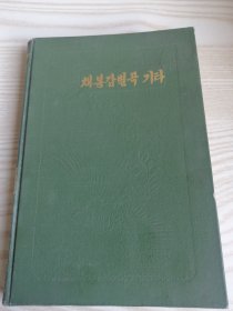 채봉감별곡기타 彩凤感别曲及其他（朝鲜文）