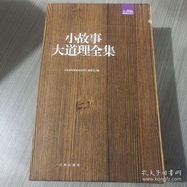 小故事大道理全集：礼品装家庭必读书（全六册）