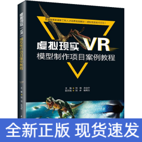 虚拟现实(VR)模型制作项目案例教程