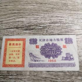 天津市地方粮票 1968年带最高指示粮票