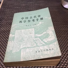 中国古代史教学参考手册