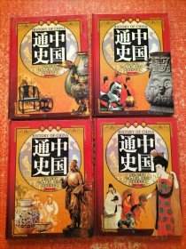 中国通史 （彩图版）全四卷 1―4卷全