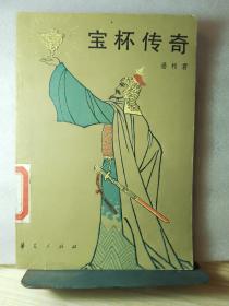 宝杯传奇