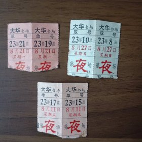 上海大华书场入场券（老电影票戏票6张）