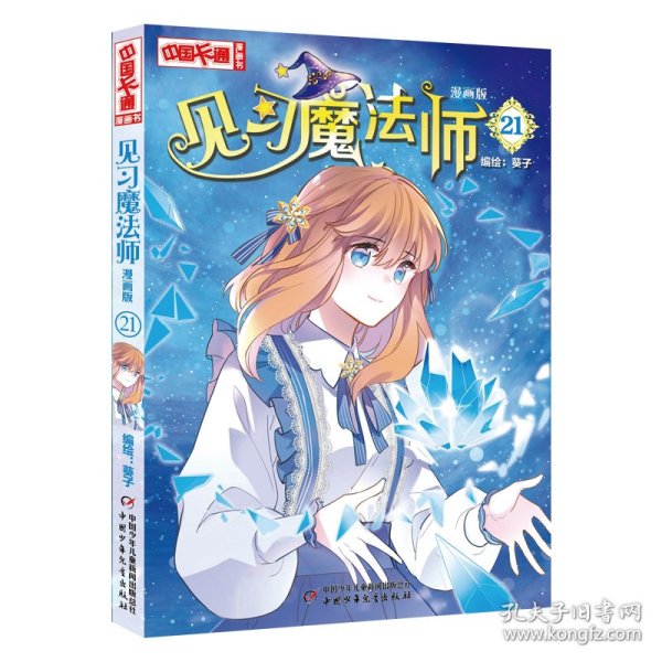 《中国卡通》漫画书——见习魔法师21·漫画版