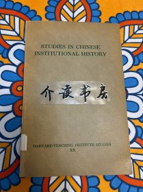 中国制度史研究 STUDIES IN CHINESE INSTITUTIONAL HISTORY 哈佛大学 1961年 原版