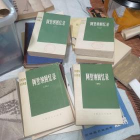 阿登纳回忆录 一二三四 共 4 本书内有字迹，印章