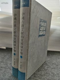 正版现货 中国古籍文献拍卖图录年鉴，2003年中华书局出版。原价800特价150元包邮 狗院库房