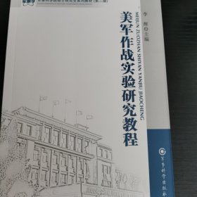 军事科学院硕士研究生系列教材：美军作战实验研究教程（第2版）