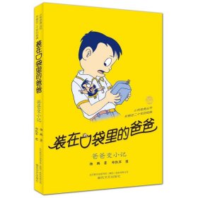 小布老虎丛书?装在口袋里的爸爸-爸爸变小记（纪念版）（爸爸变小记）杨鹏9787531333296春风文艺出版社