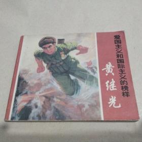 黄继光连环画有林提1970一版二印