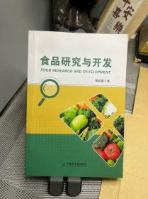 食品研究与开发