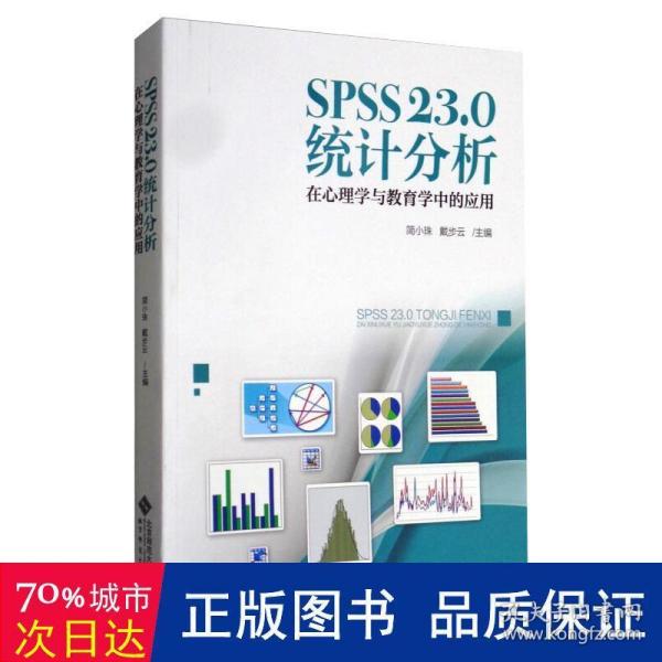 SPSS 23.0 统计分析：在心理学与教育学中的应用