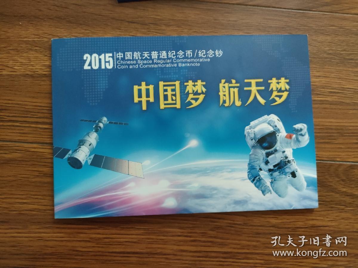 2015年中国航天普通纪念币／纪念钞尾号658
