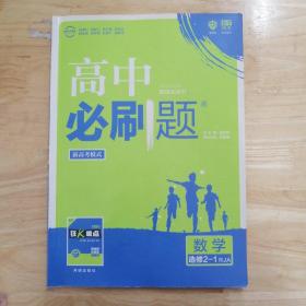 理想树 2019新版 高中必刷题 数学选修2-1 RJA 适用于人教A版教材体系 配狂K重点