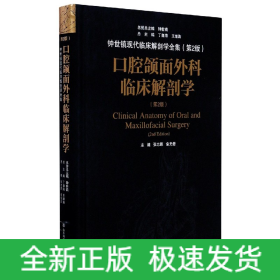 口腔颌面外科临床解剖学（第二版）——钟世镇临床解剖学系列