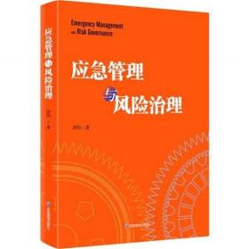 应急管理与风险治理 安全风险管控预控管理