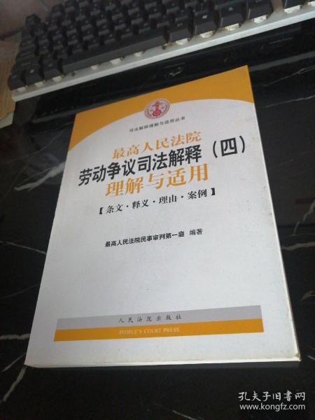 最高人民法院劳动争议司法解释（四）理解与适用