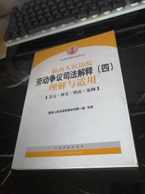 最高人民法院劳动争议司法解释（四）理解与适用