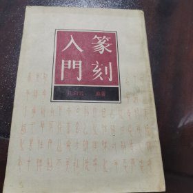 篆刻入门 孔云白 编 中国书店出版 1988年一版一印 仅印5千册