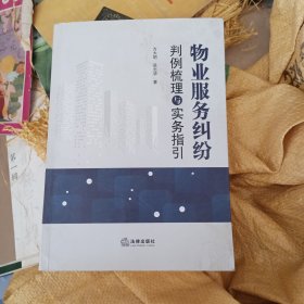 物业服务纠纷判例梳理与实务指引