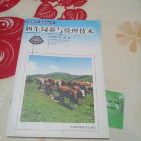 奶牛饲养与管理技术——甘肃农村小康建设丛书·农业技术系列
