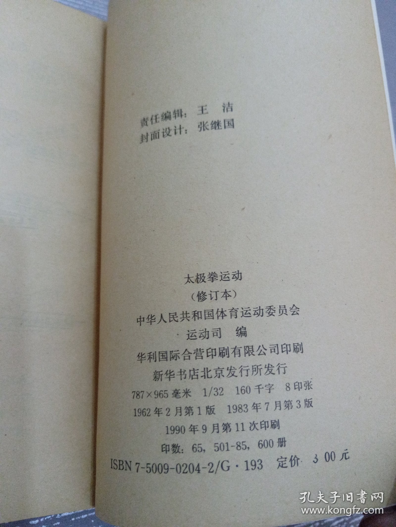 太极拳运动（修订本）