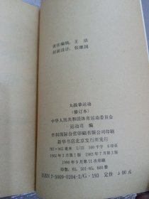 太极拳运动（修订本）