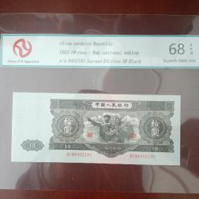 第二套人民币1953年大黑拾元工农形象大黑十高分评级币。长21厘。米宽，8.8厘米，编号，8452101