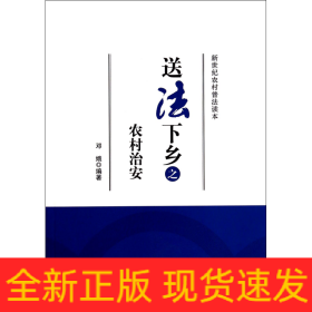 送法下乡之农村治安/新世纪农村普法读本