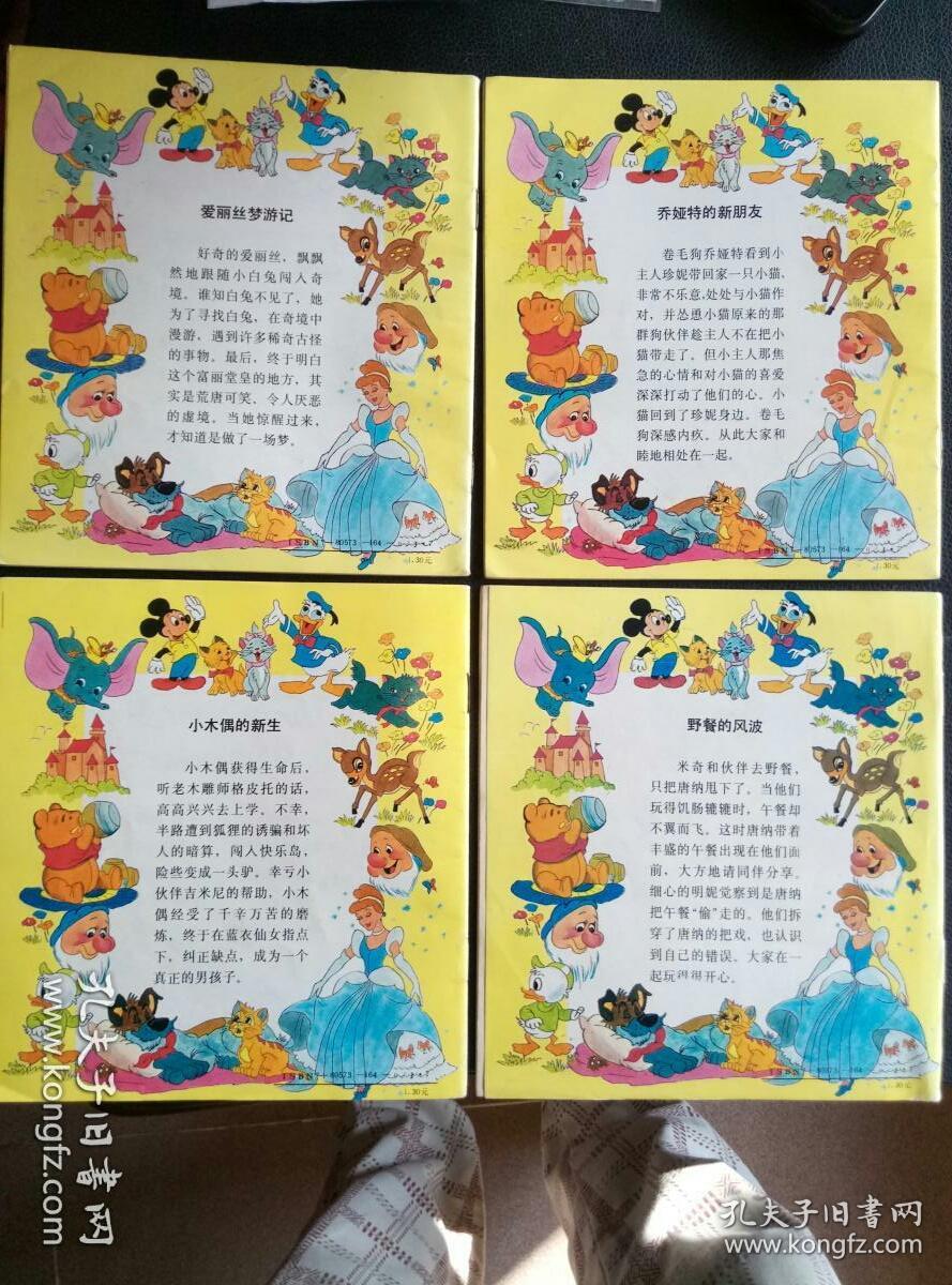 24开彩色连环画……米老鼠与唐老鸭:《野餐的风波》《乔娅特的新朋友》《小木偶的新生》《爱丽丝梦游记》四册