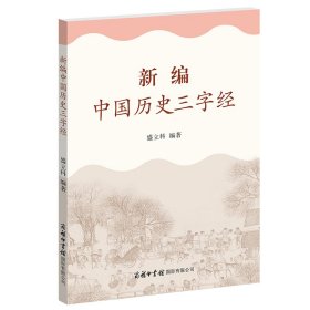 新编中国历史三字经