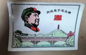 60-70年代 上色老照片纸片 永远忠于毛主席