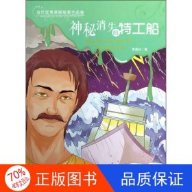 正版圖書(shū)當(dāng)代優(yōu)秀懸疑故事作品集--神秘消失的特工船李緒廷9787546803517敦煌文藝出版社