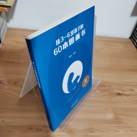 给3—6岁孩子的60本图画书