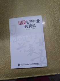 日本电子产业兴衰录