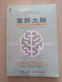 菌群大脑：肠道微生物影响大脑和身心健康的惊人真相