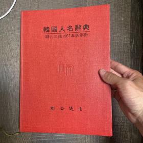 现代韩国人名辞典 韩国名人辞典 汉字 内含韩国大量名人详细家庭地址、电话、履历 如 卢泰愚、权彝赫、金东里、闵宽植、朴大淳、白斗镇、全斗焕 等 孔网唯一 稀缺 罕见 珍贵