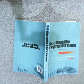 国土与政策全覆盖城市群和城镇体系理论