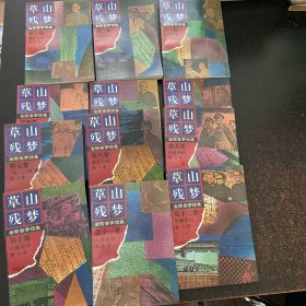 草山残梦:金陵春梦续集【全12册】