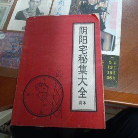 阴阳宅秘集大全