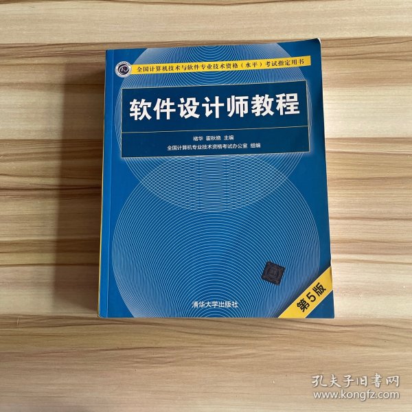 软件设计师教程（第5版）（全国计算机技术与软件专业技术资格（水平）考试指定用书）