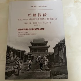 丝路探险——1902-1914年德国考察队吐鲁番行记